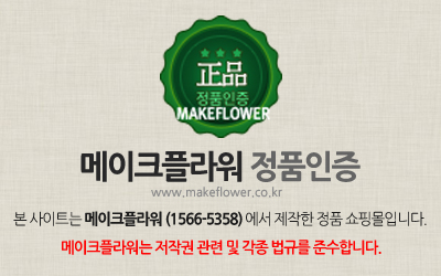 메이크플라워 정품인증